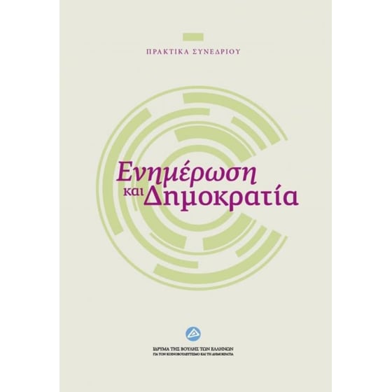 Ενημέρωση και δημοκρατία image 0