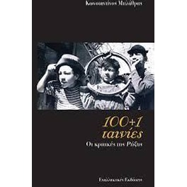 100 + 1 ταινίες