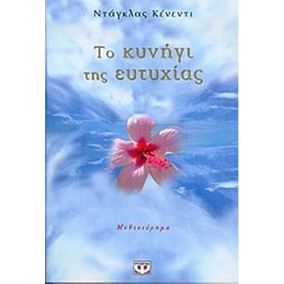 Το κυνήγι της ευτυχίας image 0