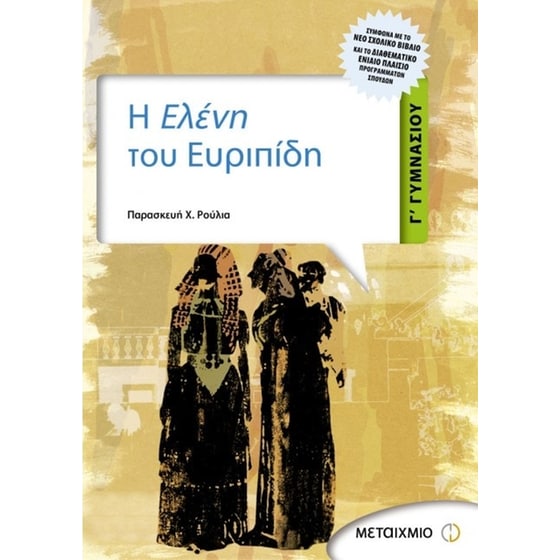 Βοήθημα Η Ελένη Του Ευριπίδη Γ' Γυμνασίου image 0