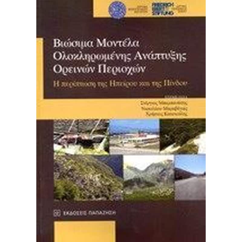 Βιώσιμα μοντέλα ολοκληρωμένης ανάπτυξης ορεινών περιοχών