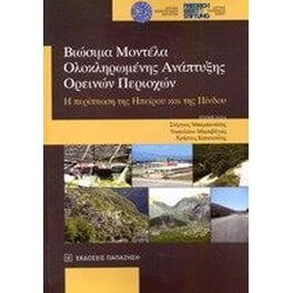 Βιώσιμα μοντέλα ολοκληρωμένης ανάπτυξης ορεινών περιοχών