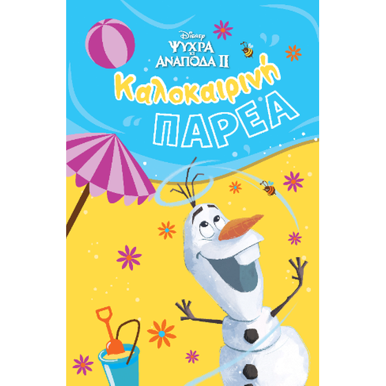 Καλοκαιρινή παρέα image 0