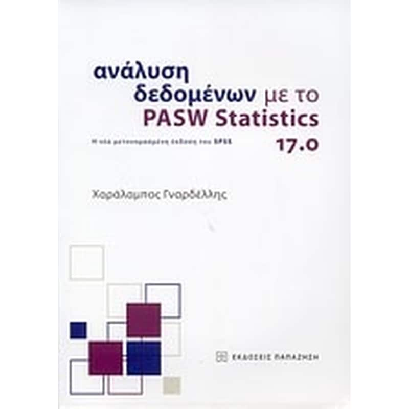 Ανάλυση δεδομένων με το PASW Statistics 17.0