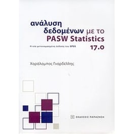 Ανάλυση δεδομένων με το PASW Statistics 17.0