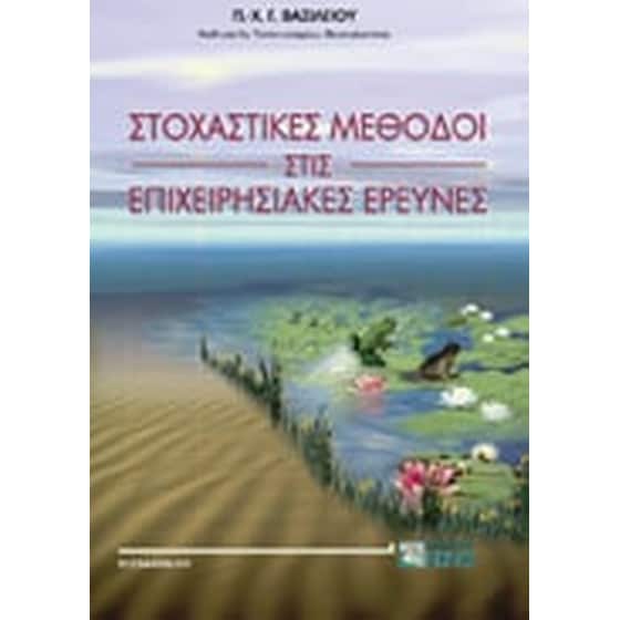 Στοχαστικές μέθοδοι στις επιχειρησιακές έρευνες image 0
