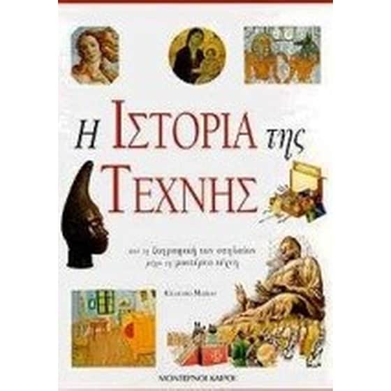 Η ιστορία της τέχνης image 0