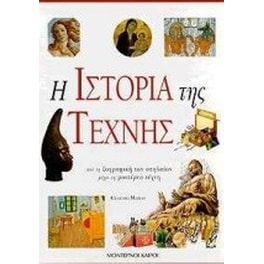 Η ιστορία της τέχνης