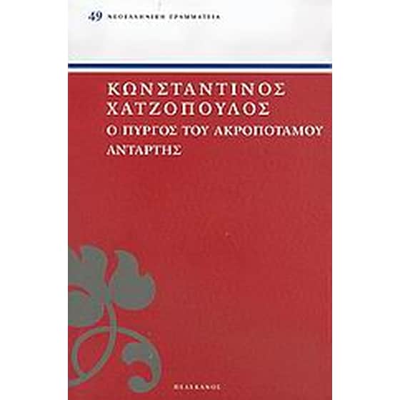 Ο Πύργος του Ακροποτάμου. Αντάρτης image 0