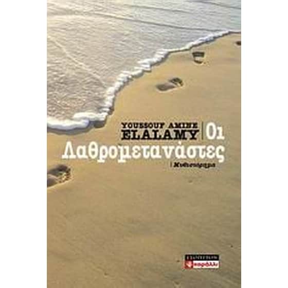 Oι λαθρομετανάστες image 0