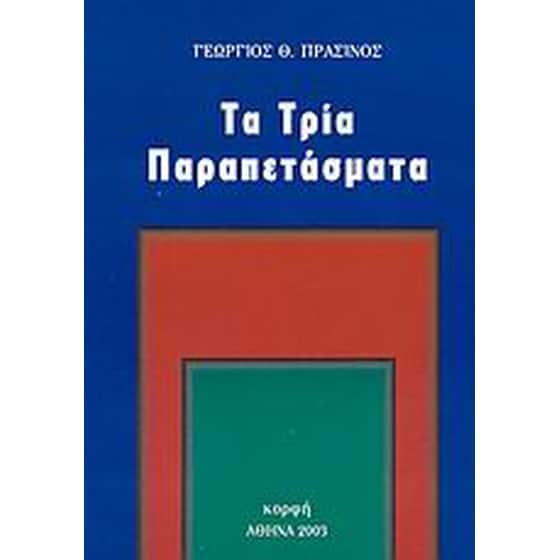 Τα τρία παραπετάσματα image 0