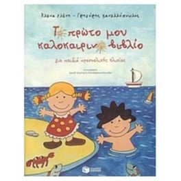 Το πρώτο μου καλοκαιρινό βιβλίο