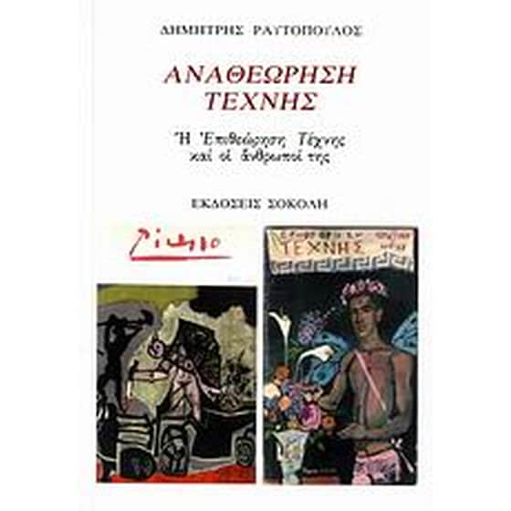 Αναθεώρηση τέχνης image 0