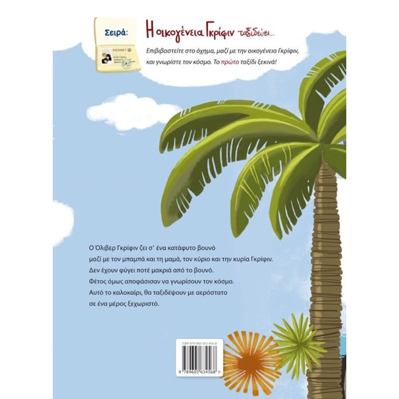 Η οικογένεια Γκρίφιν ταξιδεύει με αερόστατο image 1