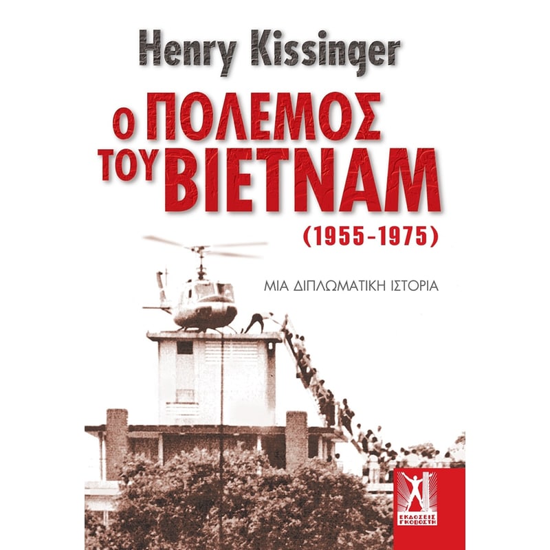 Ο πόλεμος του Βιετνάμ (1955-1975)