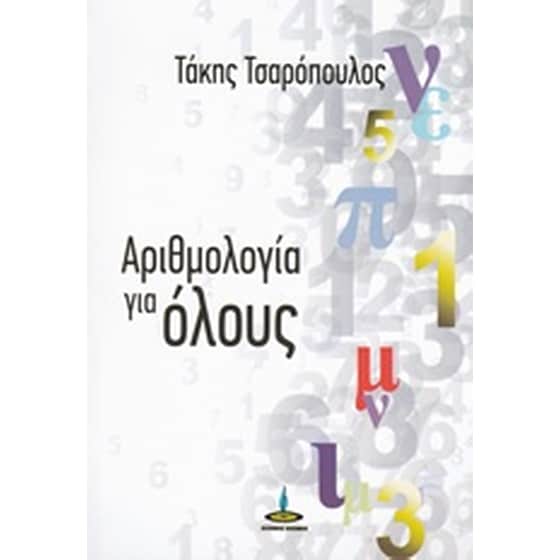 Αριθμολογία για όλους image 0