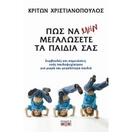 Πώς να μην μεγαλώσετε τα παιδιά σας