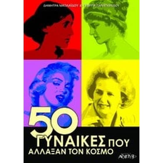 50 γυναίκες που άλλαξαν τον κόσμο image 0