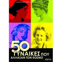 50 γυναίκες που άλλαξαν τον κόσμο