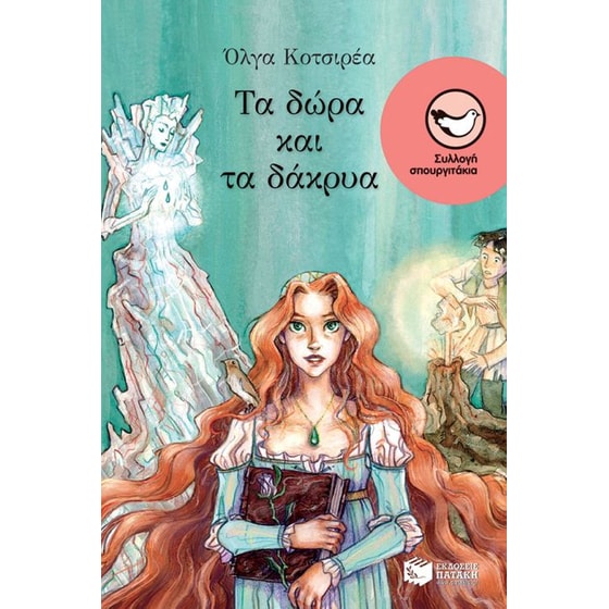 Τα δώρα και τα δάκρυα image 0