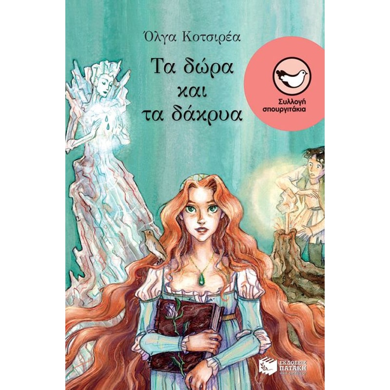 Τα δώρα και τα δάκρυα