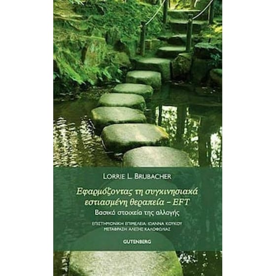 Εφαρμόζοντας τη συγκινησιακά εστιασμένη θεραπεία – eft image 0