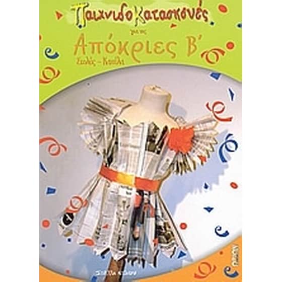Παιχνιδοκατασκευές για τις απόκριες Β' image 0