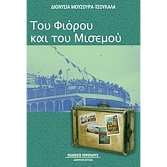 Του φιόρου και του μισεμού image 0