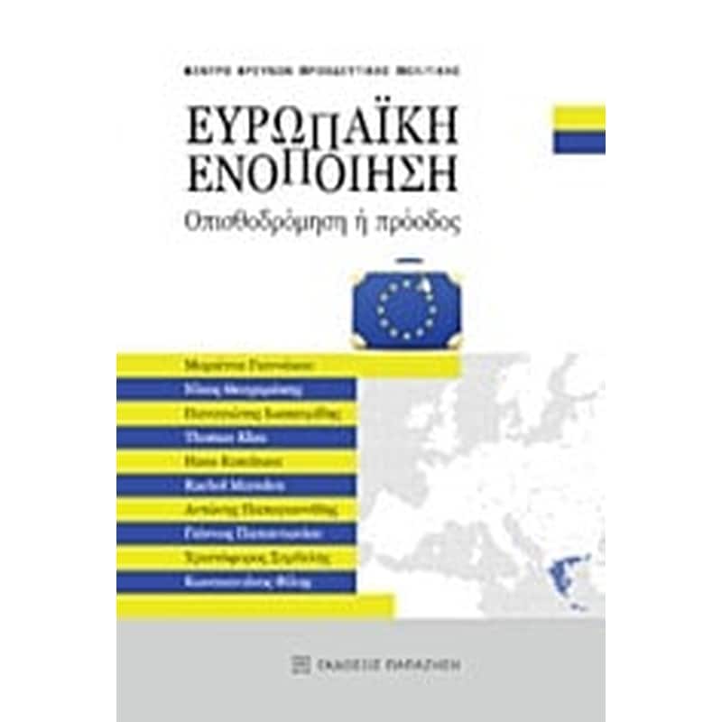 Ευρωπαϊκή Ενοποίηση- οπισθοδρόμηση ή πρόοδος
