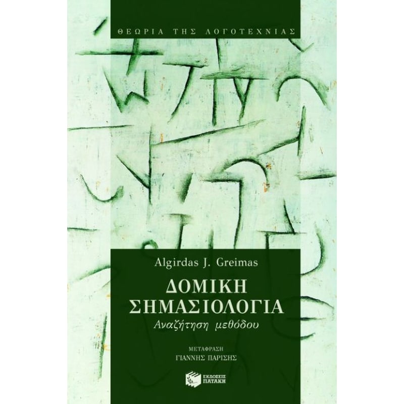 Δομική σημασιολογία
