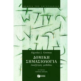 Δομική σημασιολογία