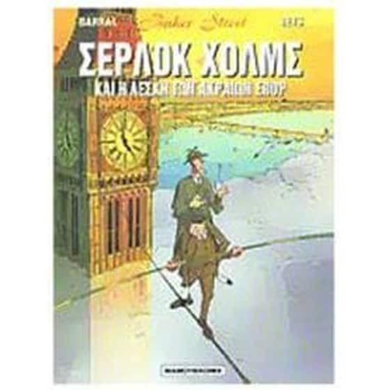 Σέρλοκ Χολμς και Η Λέσχη των ακραίων σπορ image 0