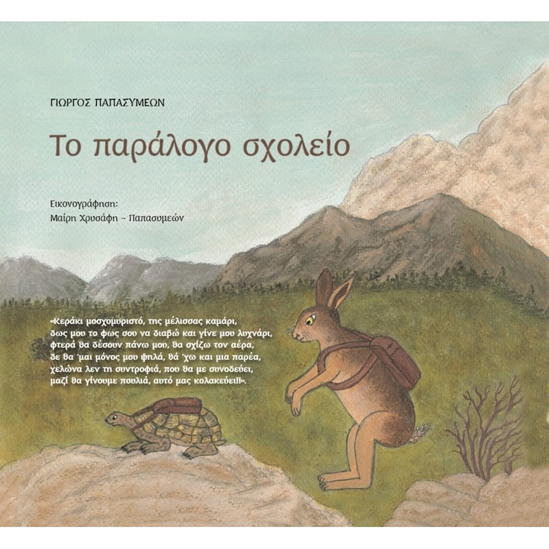 ΤΟ ΠΑΡΑΛΟΓΟ ΣΧΟΛΕΙΟ