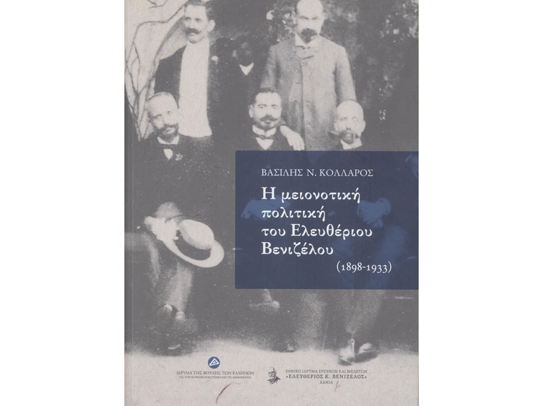 Η μειονοτική πολιτική του Ελευθέριου Βενιζέλου (1898-1933)