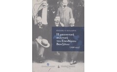 Η μειονοτική πολιτική του Ελευθέριου Βενιζέλου (1898-1933)