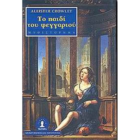 Το παιδί του φεγγαριού image 0