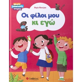 Οι φίλοι μου κι εγώ