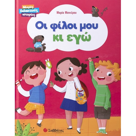 Οι φίλοι μου κι εγώ image 0