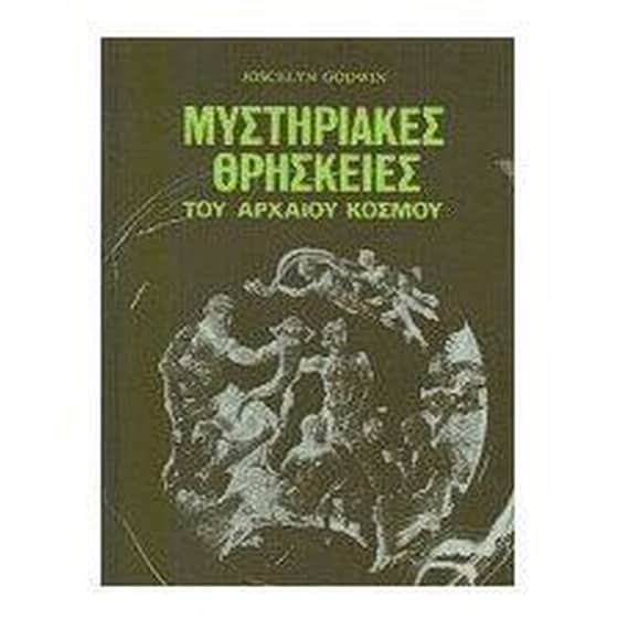 Μυστηριακές θρησκείες του αρχαίου κόσμου image 0