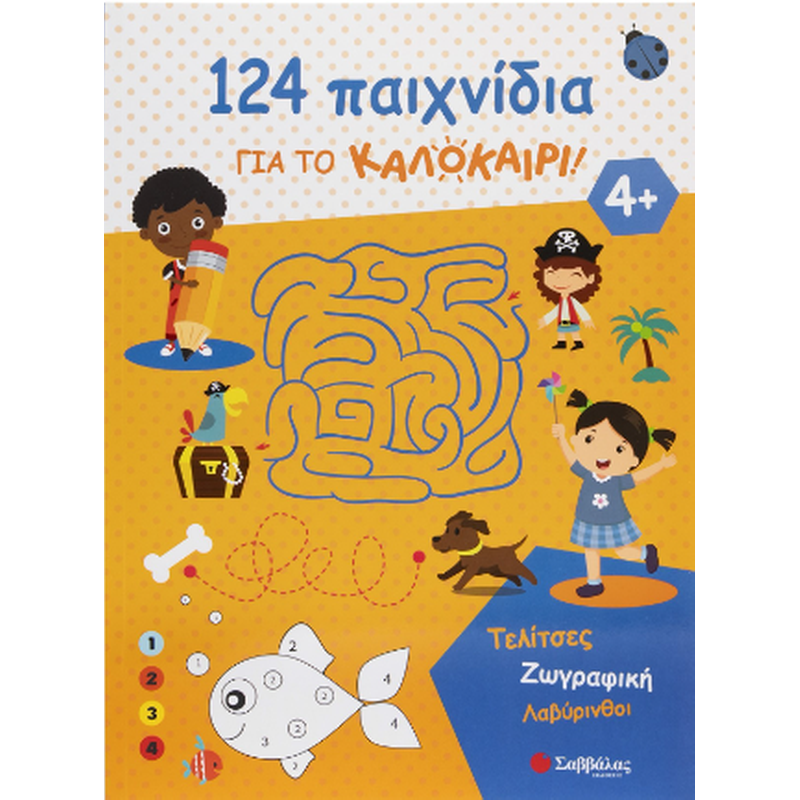 124 παιχνίδια για το καλοκαίρι!
