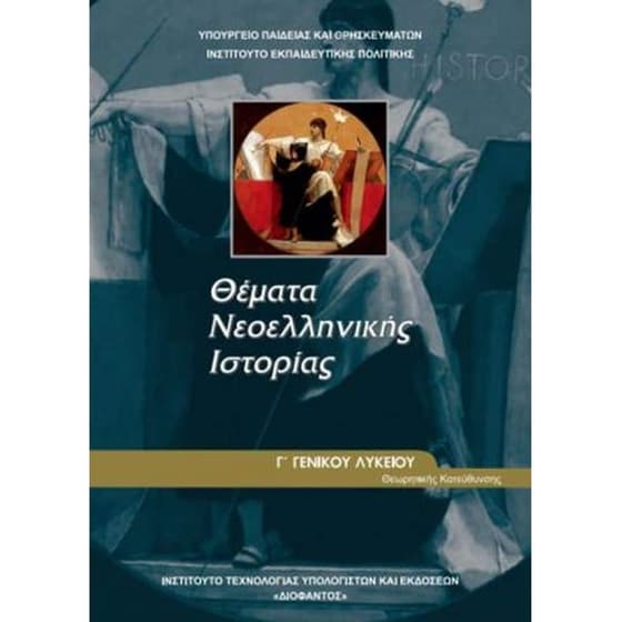 Θέματα Νεοελληνικής Ιστορίας Γ' Γενικού Λυκείου 22-0163 image 0