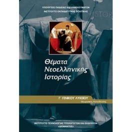 Θέματα Νεοελληνικής Ιστορίας Γ' Γενικού Λυκείου 22-0163