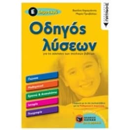 Βοήθημα Οδηγός λύσεων για τις ασκήσεις των σχολικών βιβλίων Ε' Δημοτικού