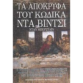 Τα απόκρυφα του Κώδικα Ντα Βίντσι