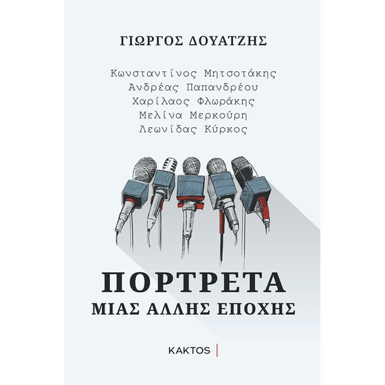 Πορτρέτα μιας άλλης εποχής image 0