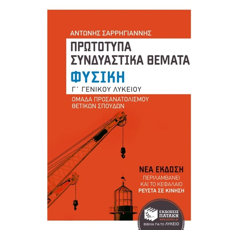 Βοήθημα Φυσική Γ Γενικού Λυκείου, Ομάδας προσανατολισμού θετικών σπουδών