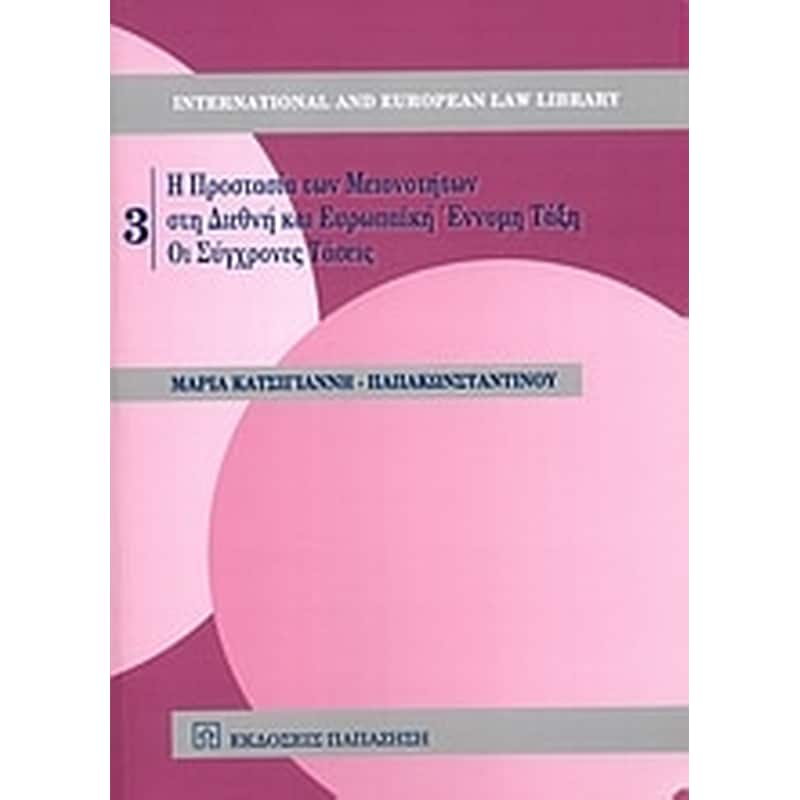 Η προστασία των μειονοτήτων στη διεθνή και ευρωπαϊκή έννομη τάξη