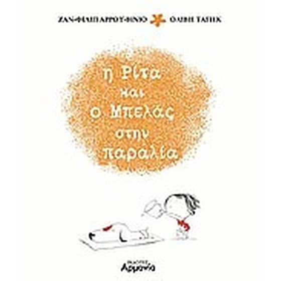 Η Ρίτα και ο Μπελάς στην παραλία image 0