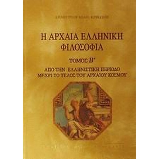 Η αρχαία ελληνική φιλοσοφία image 0
