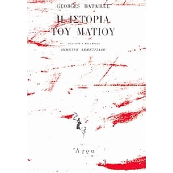 Η ιστορία του ματιού image 0